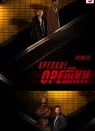 Крепкие орешки 4 сезон