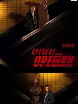 Крепкие орешки 4 сезон