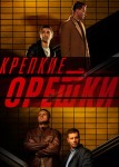 Крепкие орешки 5 сезон