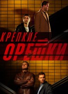 Крепкие орешки 5 сезон