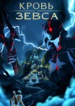 Кровь Зевса 3 сезон