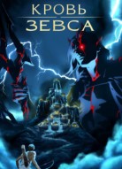 Кровь Зевса 3 сезон