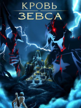 Кровь Зевса 3 сезон