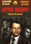 Крутой поворот