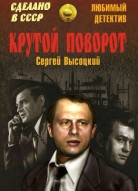 Крутой поворот