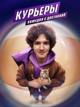 Курьеры 2 сезон