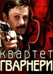 Квартет Гварнери