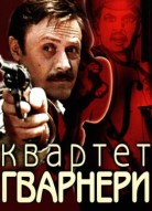 Квартет Гварнери