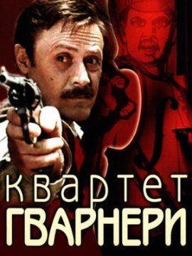 Квартет Гварнери