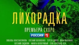 Лихорадка (сериал 2023) 1 серия