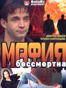 Мафия бессмертна