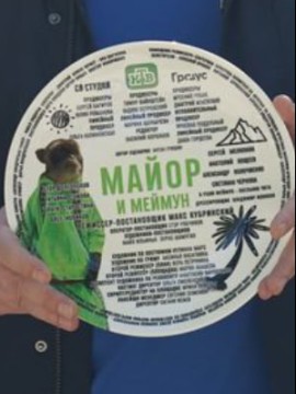 Майор и Меймун