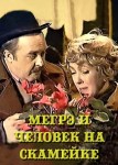 Мегрэ и человек на скамейке