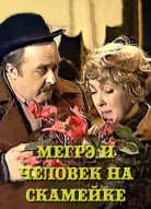 Мегрэ и человек на скамейке