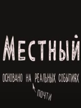 Местный