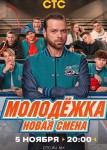 Молодежка 7 сезон