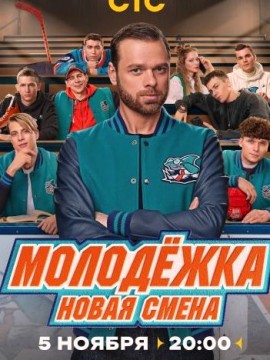 Молодежка 7 сезон