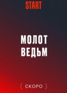 Молот ведьм