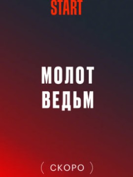 Молот ведьм