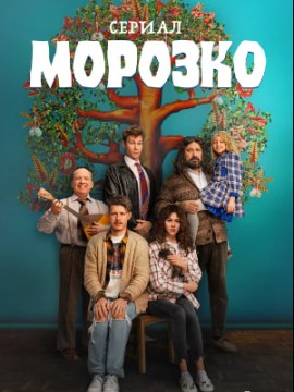 Морозко 2 сезон