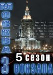 Москва. Три вокзала 5 сезон