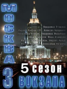 Москва. Три вокзала 5 сезон