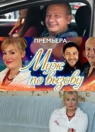 Муж по вызову