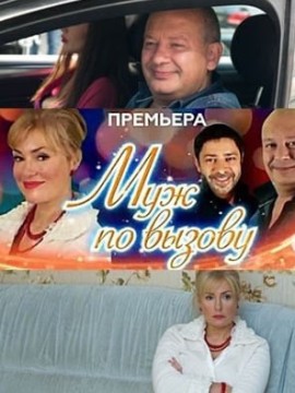 Муж по вызову