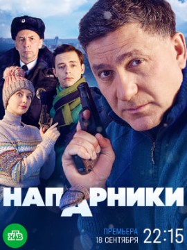 Напарники