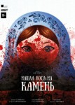 Нашла коса на камень