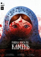 Нашла коса на камень