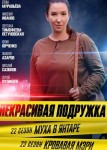 Некрасивая подружка 23: Кровавая Мэри