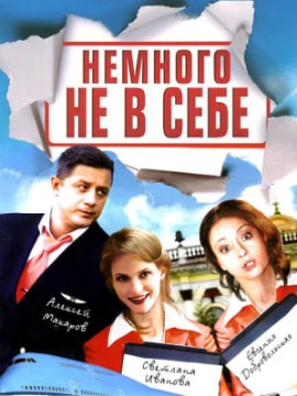 Немного не в себе