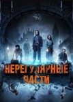 Нерегулярные части 2 сезон