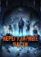 Нерегулярные части 2 сезон