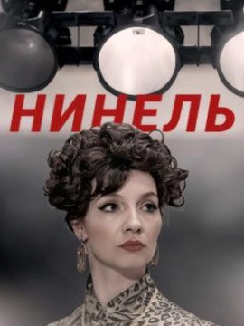 Нинель