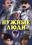 Нужные люди