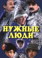 Нужные люди