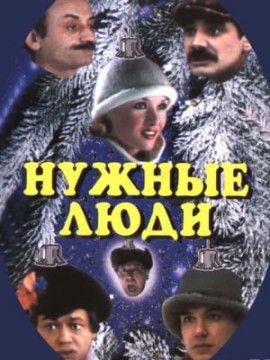 Нужные люди