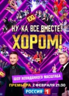 Ну-ка, все вместе! Хором!