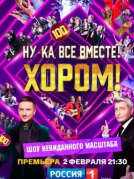 Ну-ка, все вместе! Хором!