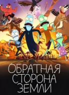 Обратная сторона Земли 6 сезон