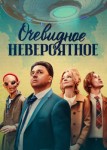 Очевидное невероятное 2 сезон