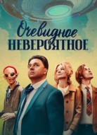 Очевидное невероятное 2 сезон