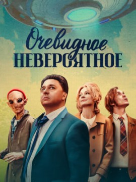 Очевидное невероятное 2 сезон