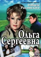 Ольга Сергеевна