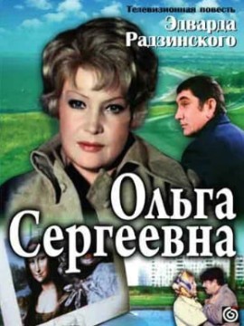 Ольга Сергеевна