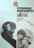 Осенний марафон