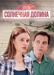 Отель «Солнечная долина»