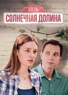 Отель «Солнечная долина»